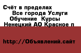 «Счёт в пределах 100» online - Все города Услуги » Обучение. Курсы   . Ненецкий АО,Красное п.